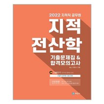 세진사 2022 지적직공무원 지적전산학 기출문제집 & 합격모의고사 - 한국국토정보공사 시험 대비