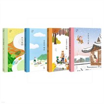 사계절 아이와 여행 (봄 길 남도 + 여름방학 제주 + 가을캠핑 강원 + 겨울손님 서울 : 전 4권)