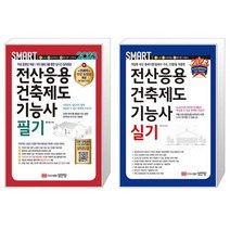 2023 스마트 전산응용건축제도기능사 필기 + 실기 세트 (전2종) / 성안당