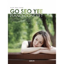 고서이 피아노 콘서트 GO SEO YEE PIANO CONCERT (스프링북)