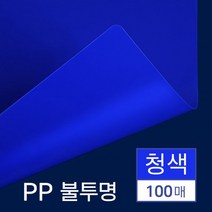 제본 PP 비닐커버 불투명 청색 A4 100매 20대 책표지, 상세페이지참조, 상세페이지 참조