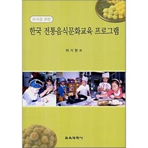 [교육과학사]한국 전통음식문화교육 프로그램(유아를 위한), 교육과학사, 이기현 저