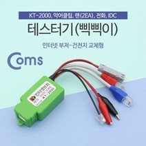 위withh_Coms 테스터기(인터넷부저-삑삑이) 단선체크. 멀티 랜. 전화. 전선 KT-2000 테스터 네트워크장비 단기♥withy, ♥withyou!