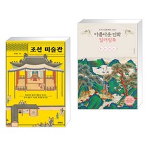 조선 미술관 + 아름다운 민화 컬러링북 무병장수 편 (전2권), 블랙피쉬