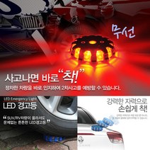 비앤씨 차량용 간편착 탈부착 LED 경고등 경광등 경광봉
