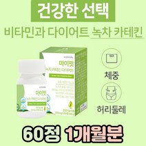 녹차 추출물 식후 다이어트 보조제 정 카테킨 가르시니아 급찐살 통통한 몸매 여자 여성 관리 체지방 관리 감소 비타민 식물성 건강한 셀레늄 비타민 B C 판토텐산 나이아신 에너지