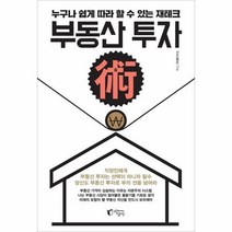 부동산 투자술 누구나 쉽게 따라 할 수 있는 재테크, 상품명