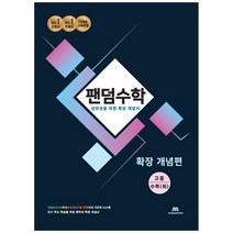 [중앙에듀북] 팬덤수학 고등 수학(하) 확장개념편(2021) 상위권을 위한 확장 개념서15개정 교육과정, 수학영역