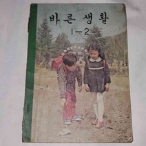 92)5090옛날교과서.1971년 올칼라 교과서 .저학년 바른생활1-2