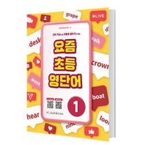 요즘 초등 영단어 1, NE능률