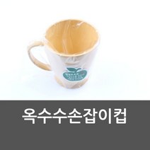 도매로드 W1D4A56 옥수수손잡이 주스잔 커피잔 물 컵 워터디스펜서, 본상품선택