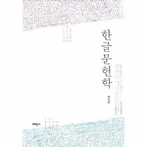 한글문헌학, 태학사, 백두현 지음
