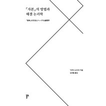 자본의 방법과 헤겔 논리학:, 두번째테제, 가쿠다 슈이치