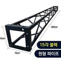 트러스닷컴 알루미늄 트러스 원형 15각 블랙 200cm - 포토존 트러스포토존 제작 판매, 용달배송-착불