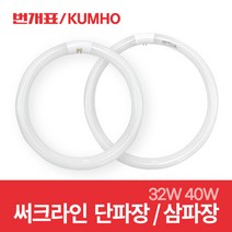 금호전기 번개표 써크라인 원형 형광등 단파장 삼파장 FCL 32w 40w, 1개, 금호 단파장 써크라인 40W 주광색(흰빛)