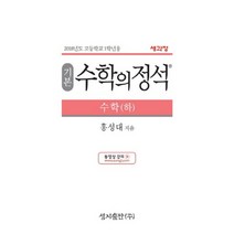 기본 수학의 정석 수학 (하) (2022년 고1용) : 새과정, 고등학생