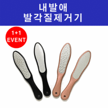내발애 발 각질제거기 풋파일, 블랙1 + 핑크1 행사중 (총2개)