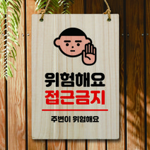 뭉키데코 나무 안내판 팻말 푯말 표지판 나무팻말 오픈클로즈(A4)_W5_186_위험해요 접근금지, 186