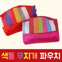 색동 무지개 파우치 / 전통 설지갑 돈봉투 화장품 파우치 장지갑 설날 명절 추석 선물 한국 외국인 기념품 한복