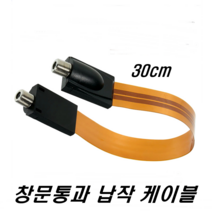 이천안테나 50cm 필름 얇은 납작케이블 TV 안테나선 창문통과 동축선 창문케이블 스카이라이프 위성 유선방송 HDTV 디지털 수신기 실외안테나 FM 라디오안테나 CB 무전기, 필름 납작케이블(길이50cm)