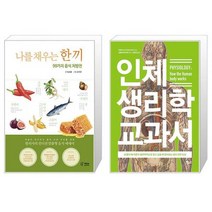 나를 채우는 한 끼 + 인체 생리학 교과서 (마스크제공)