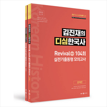 메가스터디교육 김진재의 디심한국사 리바이벌 104회 실전기출동형 모의고사 +미니수첩제공