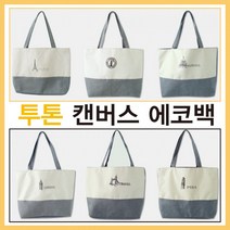 캔버스가방 에코백 40여가지디자인 인쇄가능 당일발송