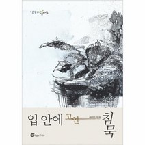 입안에 고인 침묵 09 바깥바람, 상품명