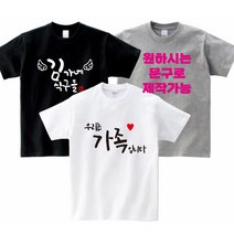 원하시는문구가능 가족시밀러룩 가족커플룩 단체티 반티 유니폼 교회티 크리스마스티 교회행사티 각종행사티 단체티주문제작 17수반팔 쿨론반팔 - 지니커스텀
