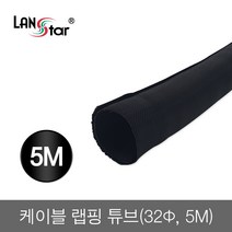 랜스타 케이블 랩핑 튜브 32파이-2M 3M 5M 선정리 듀브, 1개, LS-LC0532