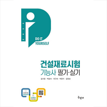 2023 DIY 건설재료시험기능사 필기 실기+무료동영상 + 미니수첩 증정, 구민사