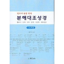분해대조성경:마태복음(헬라어 원문 직역), 로고스