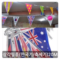 (삼각필름만국기20M)파티용품 업체 PWM-DK 제품, dvc 축제기