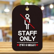 STAFF ONLY2 사각안내판 매장알림판 블랙 알림 표지판 안내문구 안내판 가게안내판, 상세페이지 참조, 상세페이지 참조