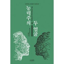 [밀크북] 상상스퀘어 - 능력주의의 두 얼굴 : 능력주의 공정한가 차선인가?