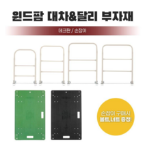 국내생산 윈드팜 대차 달리 손잡이 밑판 데크판 사각대차 부품 구르마 끌차 손수레 부속품, 600x900 손잡이, 1개