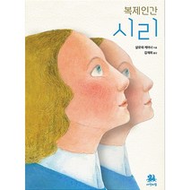 복제인간 시리:, 서연비람, 샬로테 케어너