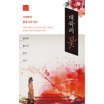 대륙의 꽃:서태후와 중국 4대 미인, 현인, 오네다 유타로