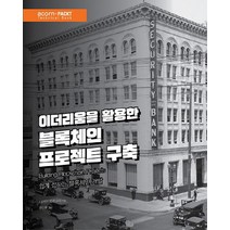 이더리움을 활용한 블록체인 프로젝트 구축:쉽게 접하는 블록체인 개발, 에이콘출판