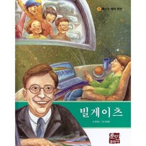 빌게이츠, 훈민출판사, 김영애 글/김박 그림, 베스트 테마 위인