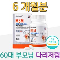60대 부모님 글루코사민 손가락 다리 저림 무릅 시림 무릎 손목 허리 어깨 팔꿈치 테니스엘보 슬관절 고관절 관절 연골 건강 MSM 엠에스엠 먹는유황 NAG 비타민D 뼈 건강