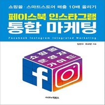 페이스북 인스타그램 통합 마케팅 - 쇼핑몰 스마트스토어 매출 10배 올리기