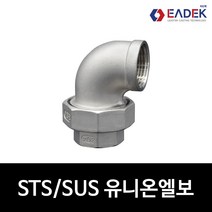 스텐 나사 유니온 엘보 F-F 8A-50A 유니온엘보FF 배관자재 수도배관 부속 설비부품 SUS304