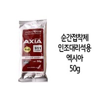 [H]인조대리석용 엑시아 순간 접착제 911 골드 50g #8560EA, 해피아울 본상품선택