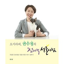 오지라퍼 권수정의 전지적 서울시점:유일한 진보정당 서울시의원 109:1 분투기, 권수정 저, 진인진