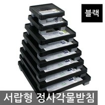 청운 서랍형 정사각물받침(블랙), 1호