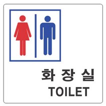화장실 아트 도어 사인 안내 표지판 팻말, 기본