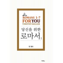 당신을 위한 로마서 1 팀 - 팀 켈러, 단품, 단품