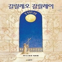 [개똥이네][중고-중] 갈릴레오 갈릴레이