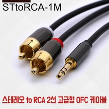 [KT알파쇼핑]스테레오 to RCA 2선 고급형OFC 케이블 1M, 케이블list 스테레오 to RCA 2선 고급형OFC 케이블 1M